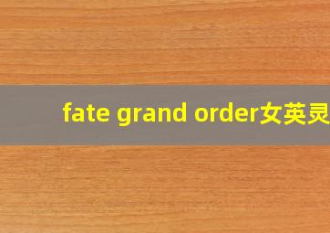 fate grand order女英灵